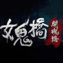 女鬼桥2释魂路