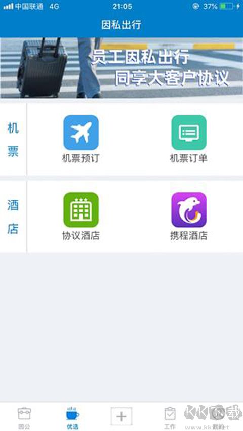 差旅平台官方版