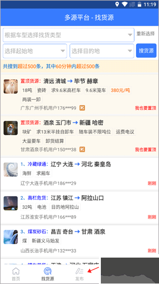 多源找货找车