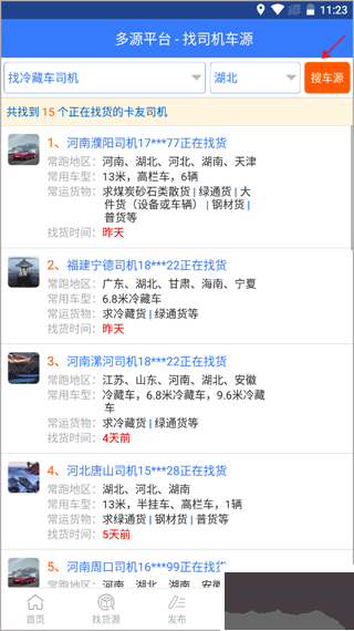 多源找货找车