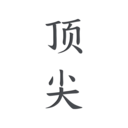 顶尖文案免费版