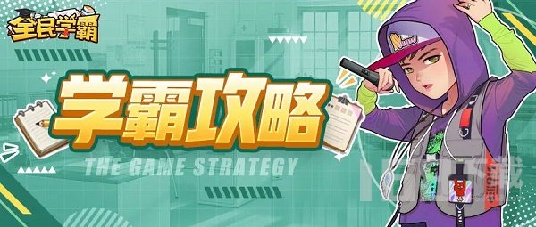 全民学霸学生怎么培养 全民学霸学生培养攻略