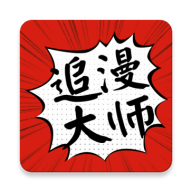 追漫大师免费版