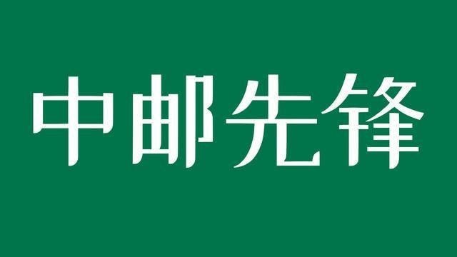 中邮先锋每日答题答案12月10日