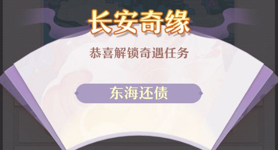 长安幻想东海还债触发位置在哪里 长安幻想东海还债攻略详情