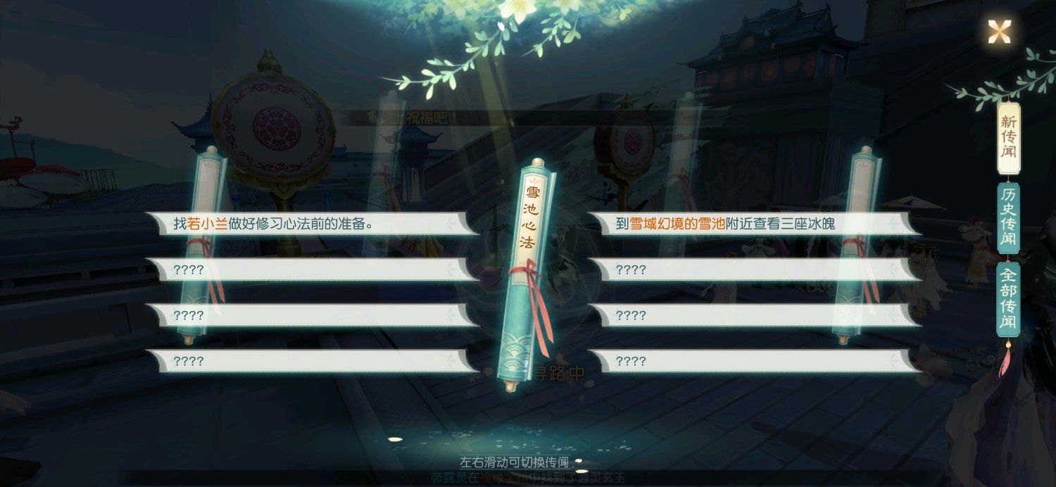 花与剑雪池心法传闻怎么做 雪池心法传闻任务攻略[多图]图片2