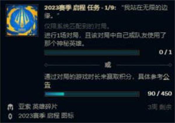 英雄联盟2023赛季启程任务怎么做 英雄联盟2023赛季启程任务完成攻略