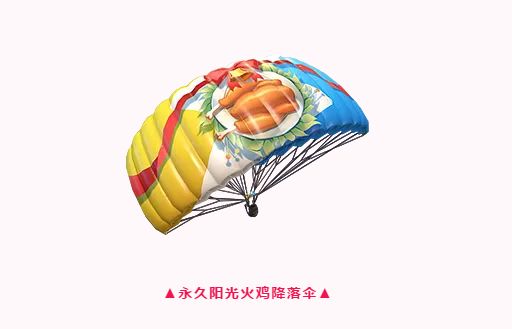 和平精英阳光火鸡降落伞怎么获得？阳光火鸡降落伞获取方法介绍[多图]图片2
