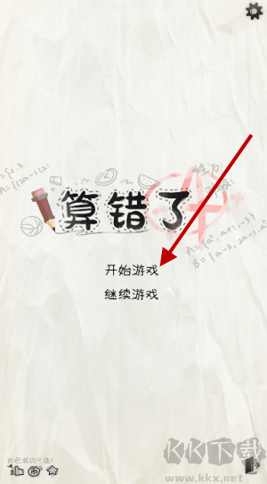 算错了历险记