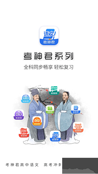 高中语文考神君