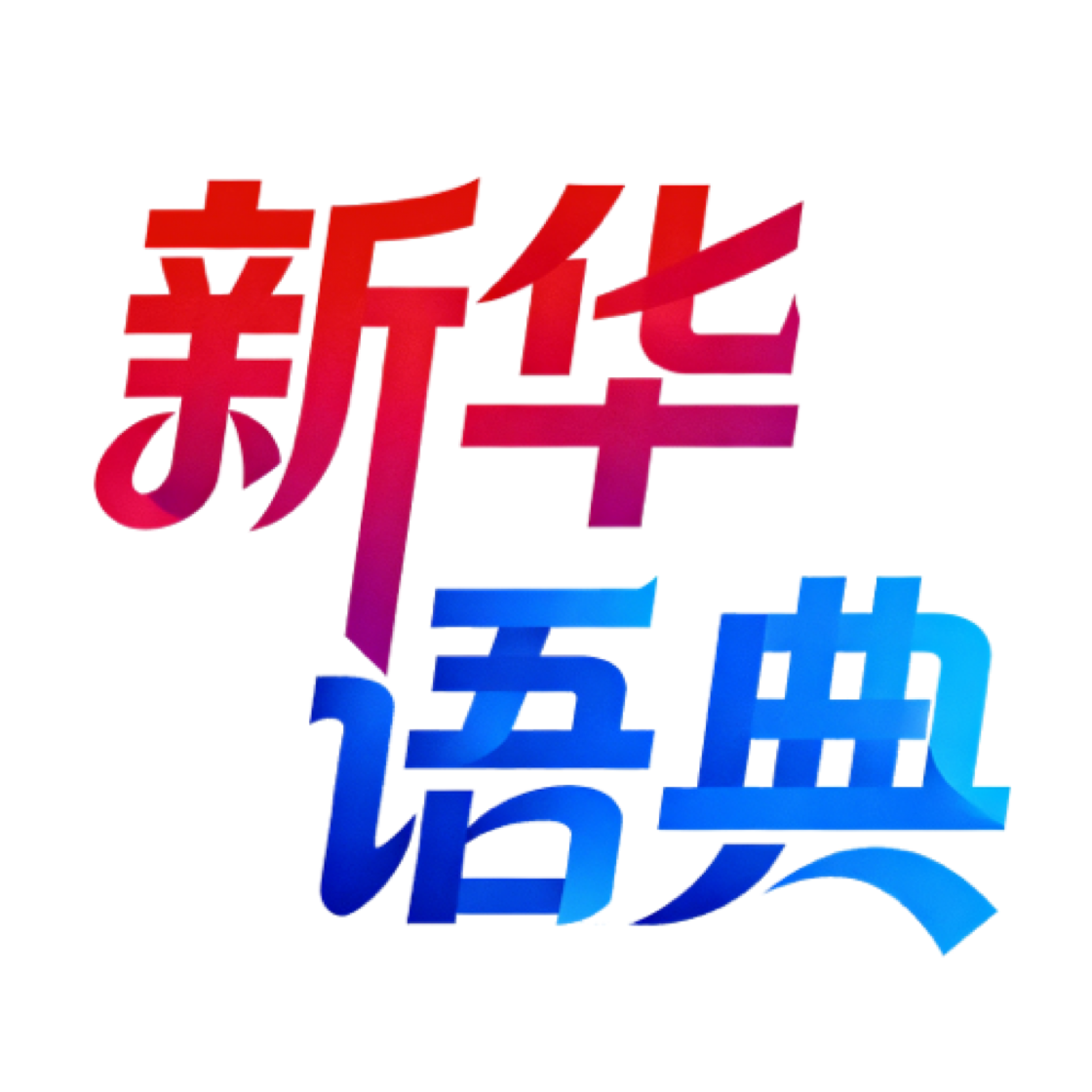 新华语典