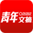 青年文摘