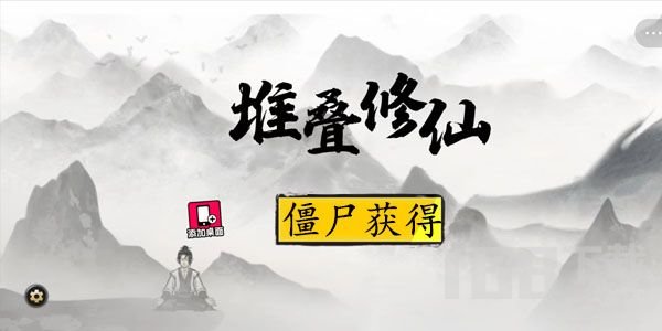 堆叠修仙僵尸怎么获得 堆叠修仙僵尸作用分享
