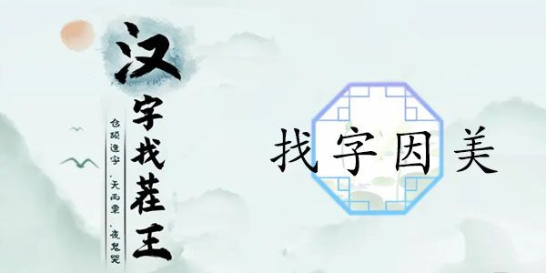 汉字找茬王找字因美怎么过 因美如何拆分成19个常见汉字