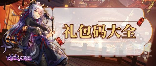 时之幻想曲兑换码是多少 时之幻想曲兑换码大全最新7月2022