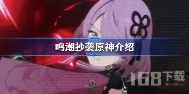 鸣潮抄袭原神怎么回事 鸣潮抄袭原神介绍