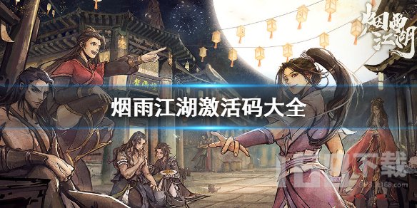 烟雨江湖激活码最新2022永久 烟雨江湖激活码大全