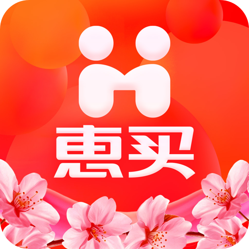 惠买app官方版