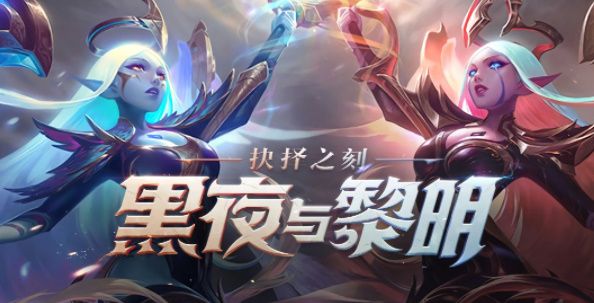 英雄联盟手游黑夜与黎明怎么获得 黑夜与黎明皮肤获得攻略