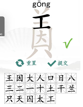 汉字找茬王找字因美怎么过 因美如何拆分成19个常见汉字[多图]图片3