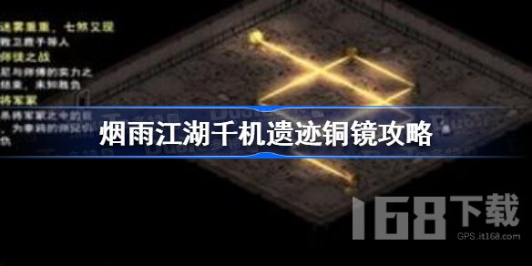 烟雨江湖千机遗迹铜镜通关攻略分享 千机遗迹怎么走