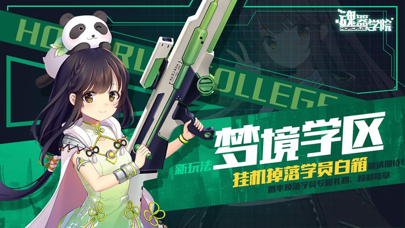 魂器学院梦境学区怎么玩 梦境学区玩法预告
