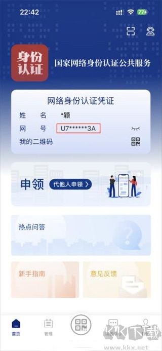 国家网络身份认证