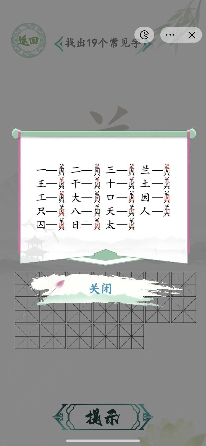 汉字找茬王找出19个常见字得答案 因美找出19个字通关攻略[多图]图片2