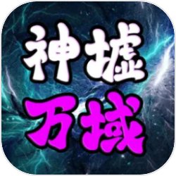 神墟万域