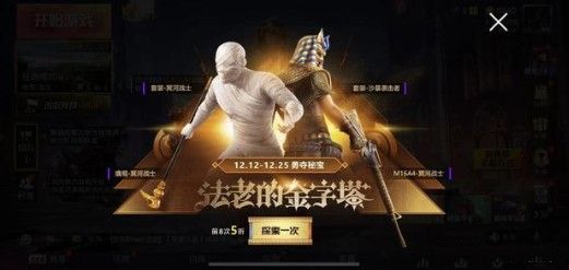 和平精英法老的金字塔奖励有哪些 法老的金字塔奖励一览