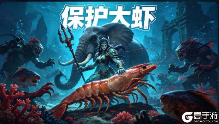 《指尖魔兽》「保护大虾」玩法全攻略