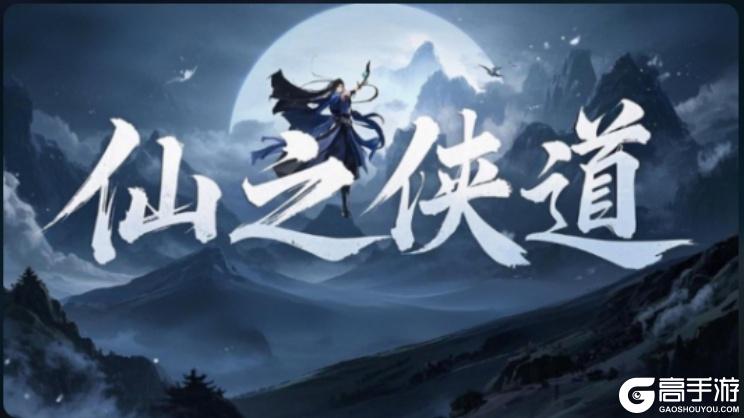 《指尖魔兽》「仙之侠道」玩法规则&速通攻略