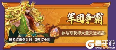 《小小武神》军团玩法全解析