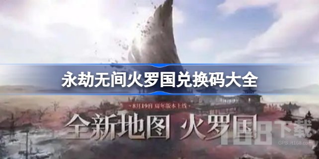 永劫无间火罗国兑换码大全 永劫无间火罗国兑换码最新