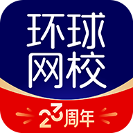 环球网校