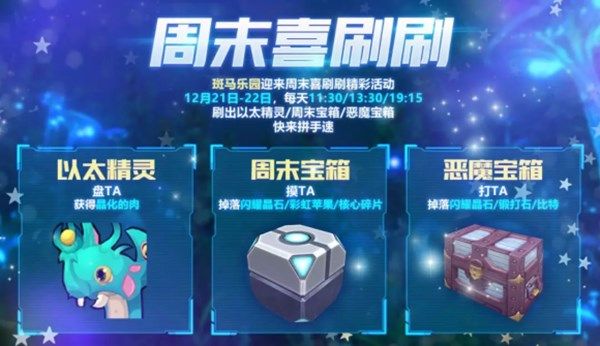 我的起源周末喜刷刷活动怎么玩 周末喜刷刷活动详情