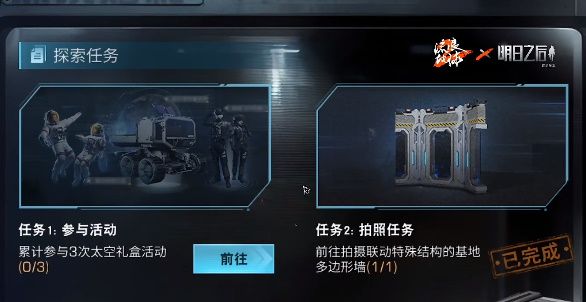 明日之后探索赠礼攻略 探索赠礼拍照任务玩法教程