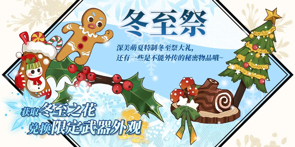执剑之刻圣诞限定外观怎么获取 冬至祭活动详情[多图]图片2