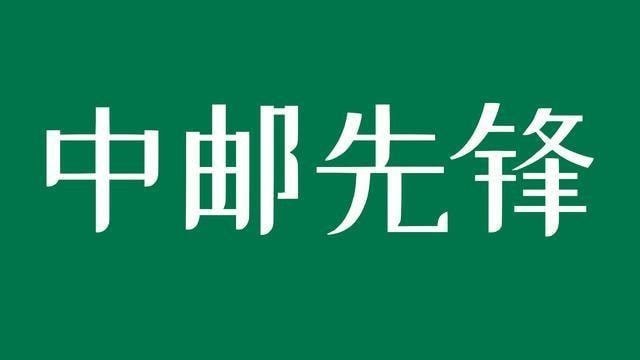 中邮先锋每日答题答案1月2日
