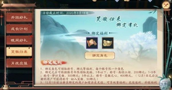 新笑傲江湖手游笑傲归来怎么绑定角色 笑傲归来活动详情