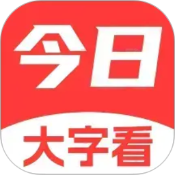 今日大字看