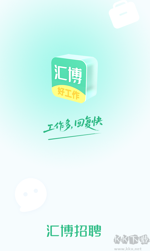 汇博招聘