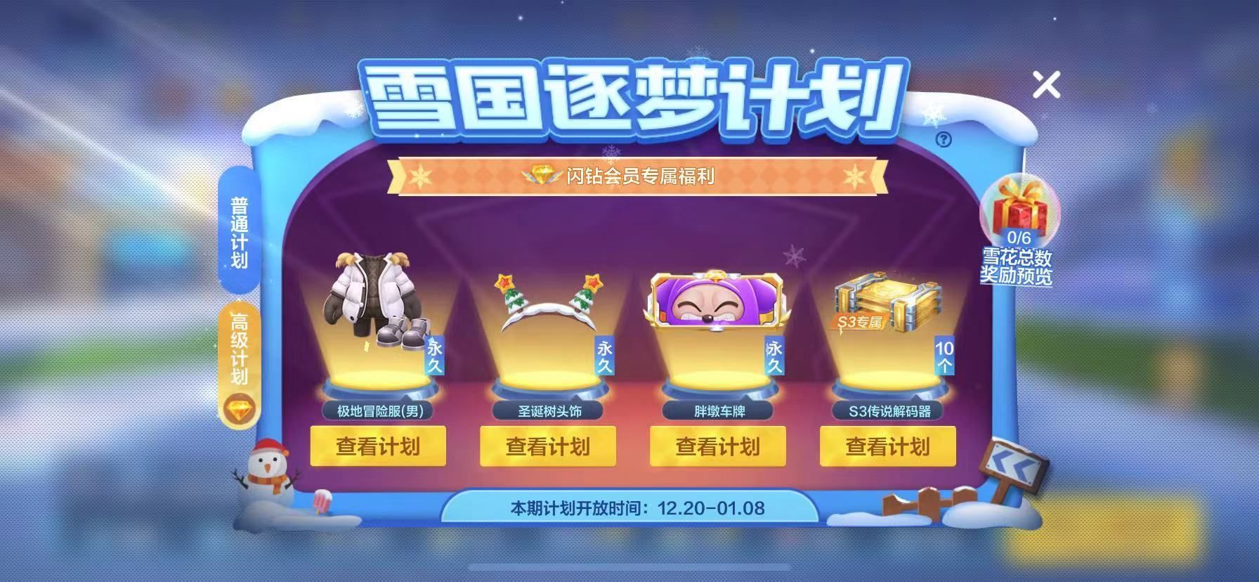 跑跑卡丁车手游雪国逐梦计划高级和普通有什么区别 高级计划和普通计划区别一览[多图]图片2