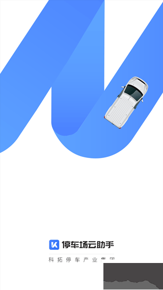 科拓停车场云助手