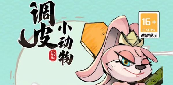 微信调皮小动物兑换码大全 最新礼包cdk兑换码分享
