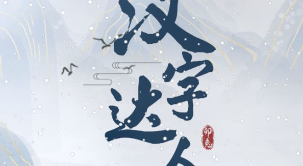 汉字达人诡异公交车攻略 找出十二处诡异的地方答案大全