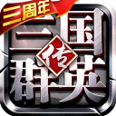 三国群英传争霸免费版