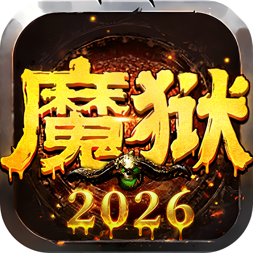 魔狱奇迹手游
