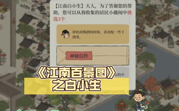 江南百景图白小生神秘信件问题答案汇总 小生神秘信件答案汇总