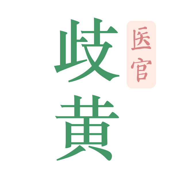 歧黄医官